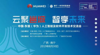 邕城創(chuàng)新匯第七十四期 中國(guó)-東盟華為人工智能及軟件開發(fā)技術(shù)交流會(huì)在邕舉行，共話AI應(yīng)用軟件開發(fā)新篇章