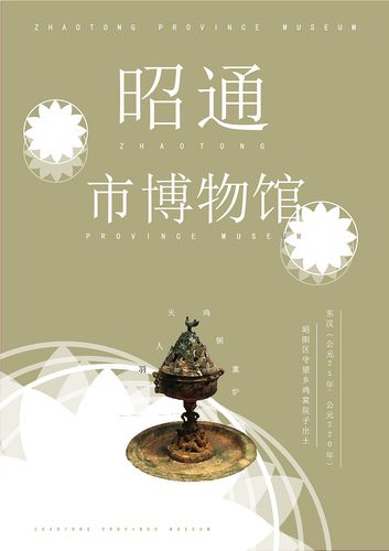 云南省昭通市博物館宣傳海報及文創產品設計