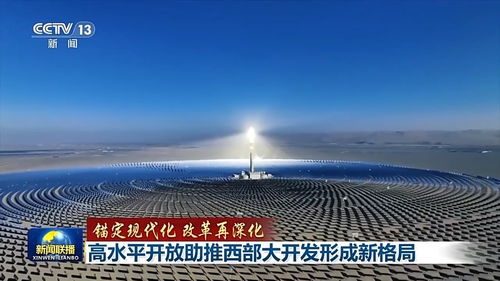 錨定現代化 改革再深化丨高水平開放助推西部大開發形成新格局