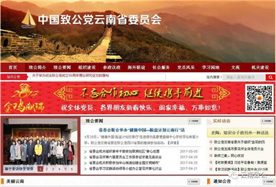 “云南致公”新版網(wǎng)站上線啦!