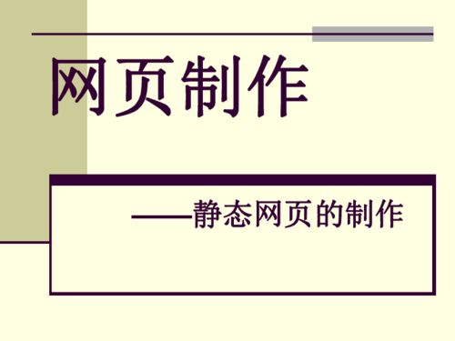 云南省普洱中學(xué)高中信息技術(shù) 4.3網(wǎng)頁制作課件 粵教版選修3 共7張ppt