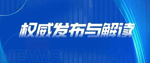 本周 發展改革熱點,我知道