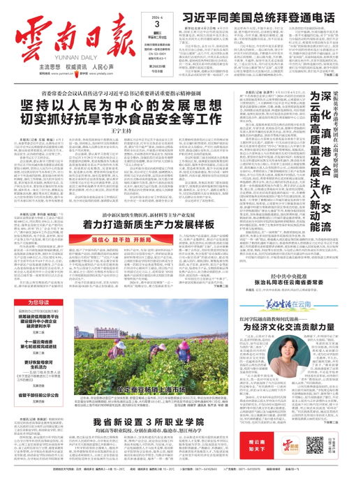 云南日報新聞早知道 4月3日 堅持以人民為中心的發(fā)展思想 切實抓好抗旱節(jié)水食品安全等工作