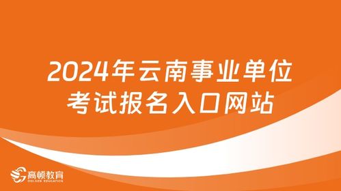 2024年云南事業(yè)單位考試報名入口網(wǎng)站匯總