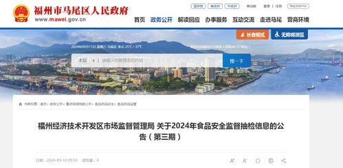 福州經濟技術開發區市場監督管理局關于2024年食品安全監督抽檢信息的公告 第三期