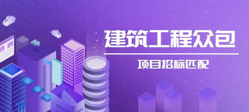 建筑工程項目招標資源眾包系統開發