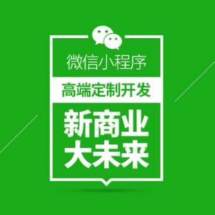 昆明微信小程序建設 云南小程序商城開發 專業定制企業小程序