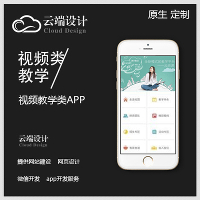 云南視頻教學類原生APP網站建設 定制 網站制作APP開發制作