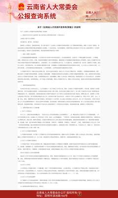 云南省人才資源開發促進條例