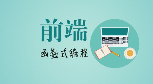鵝廠原創(chuàng) 前端中的函數(shù)式編程